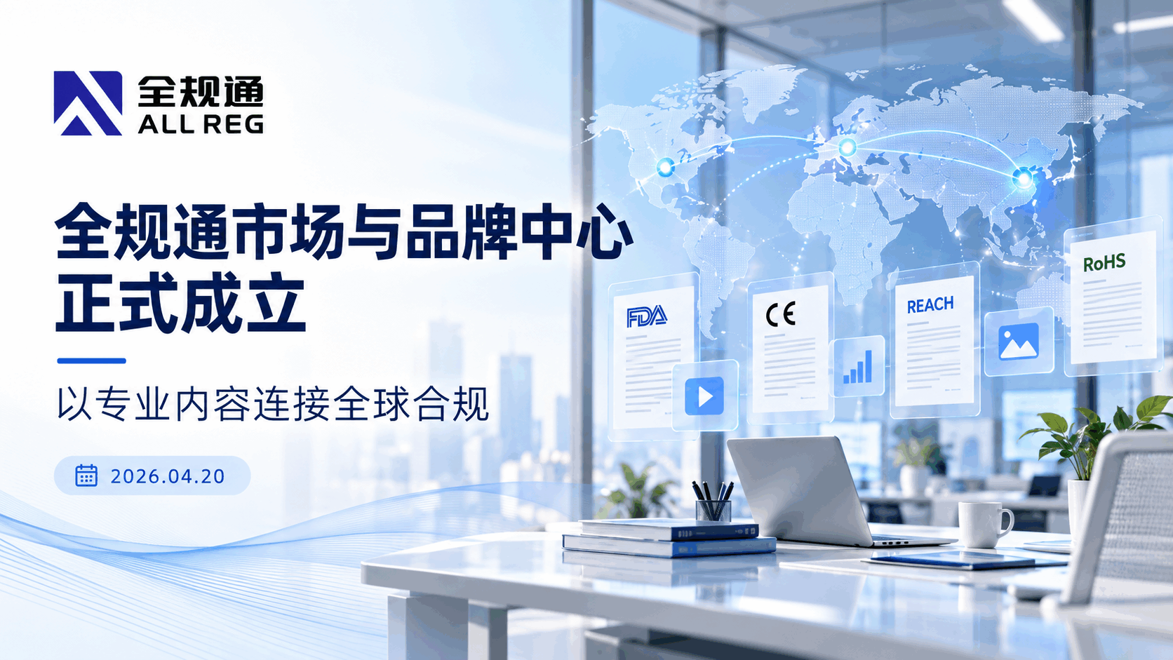全规通市场与品牌中心正式成立,持续建设专业合规内容体系