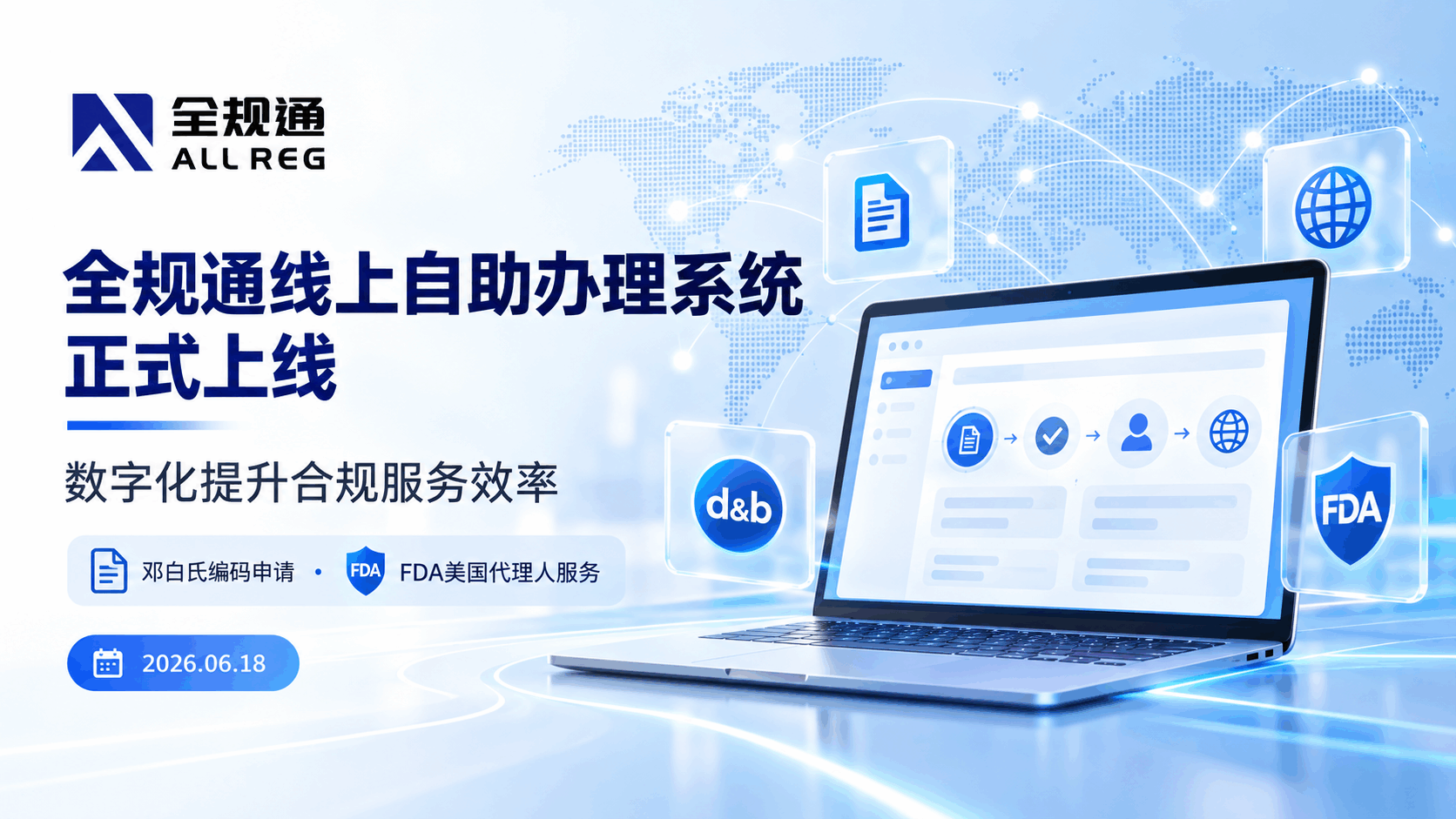 全规通自主研发线上自助办理系统正式上线,推动合规服务数字化