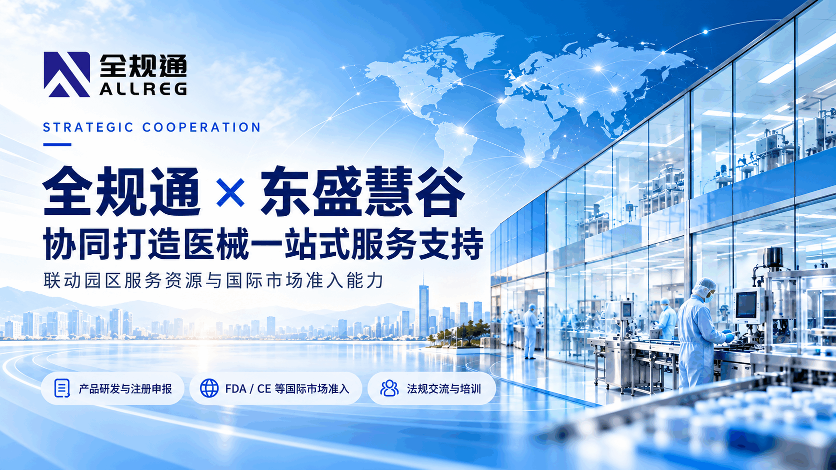 全规通与东盛慧谷园区建立战略合作,共同服务医疗器械企业