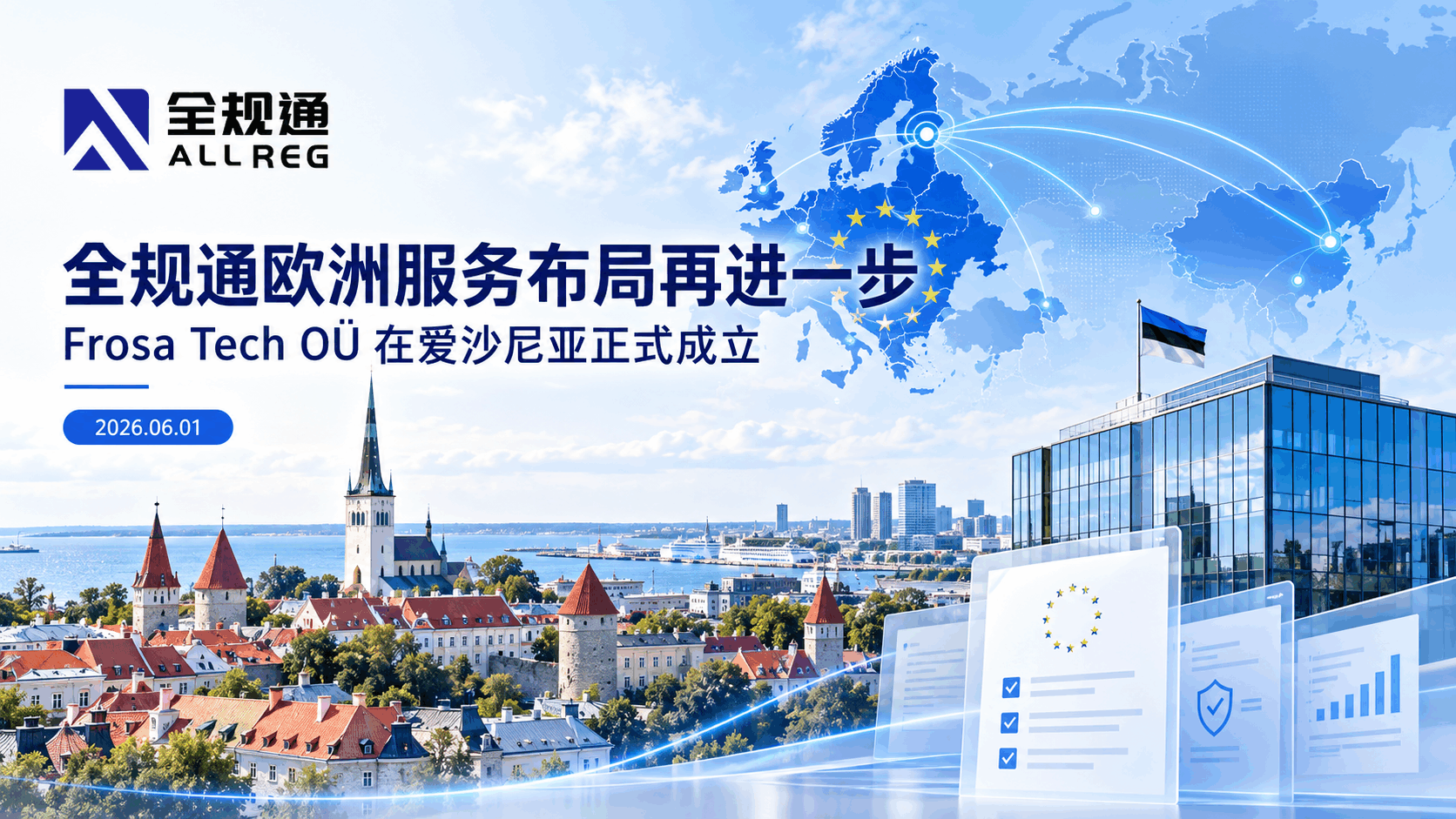 Frosa Tech OÜ正式成立,全规通进一步拓展欧洲合规服务布局