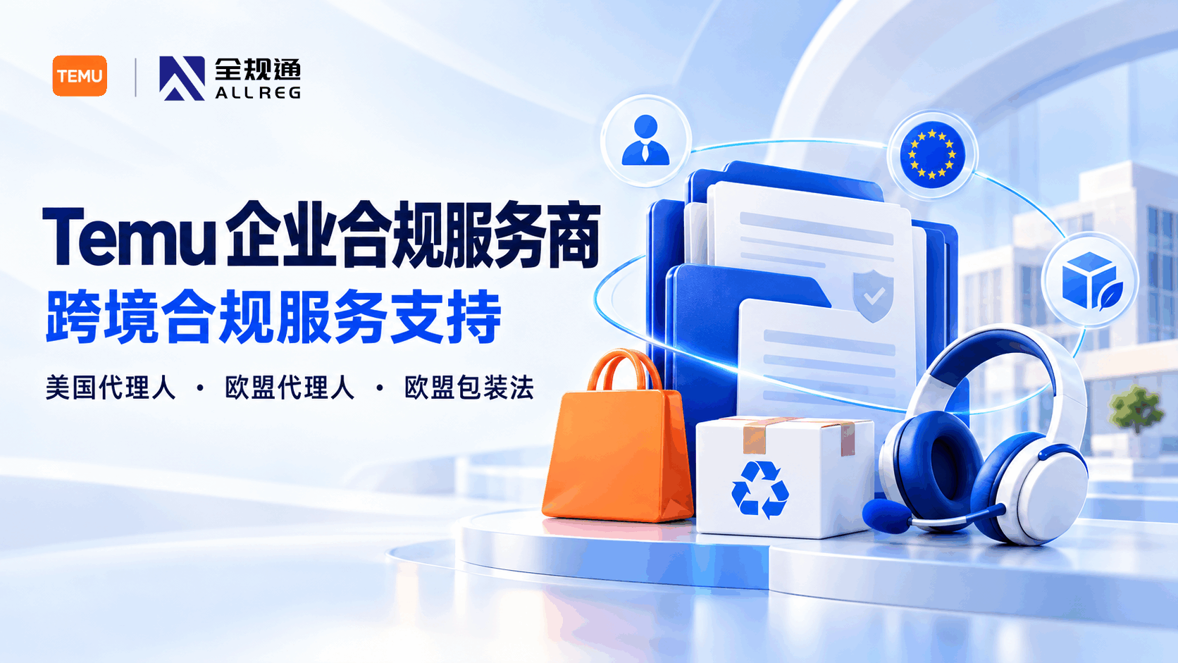 全规通成为 Temu 服务商|美国代理人、欧盟代理人与包装法服务