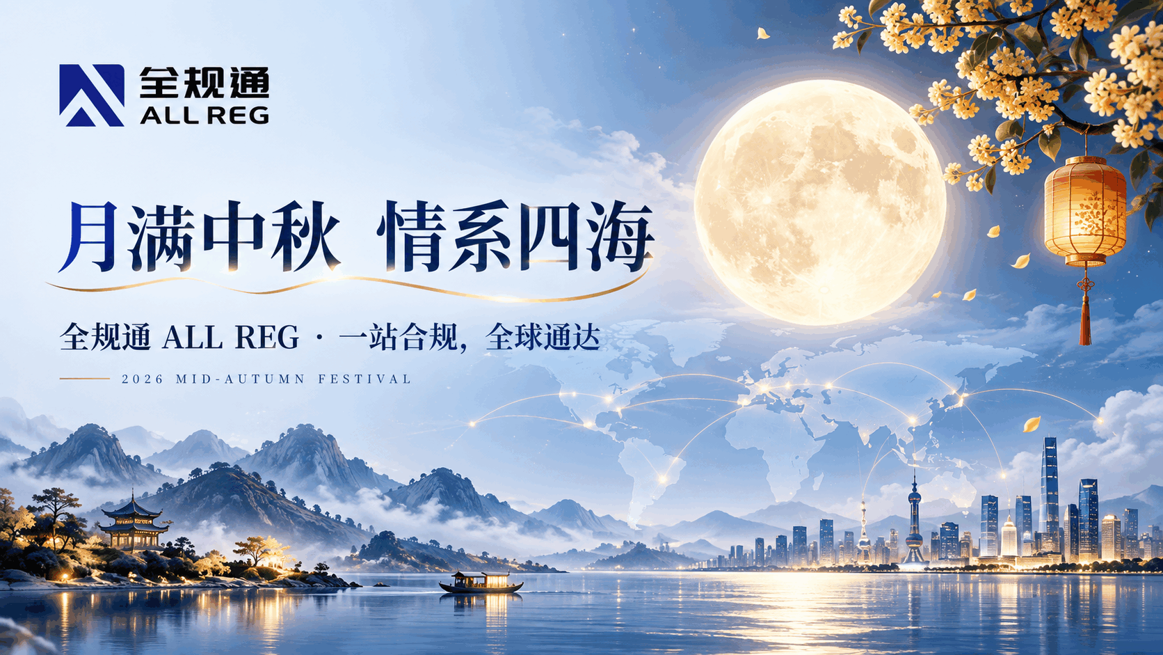 同一轮明月,共赴全球|全规通2026年中秋节祝福