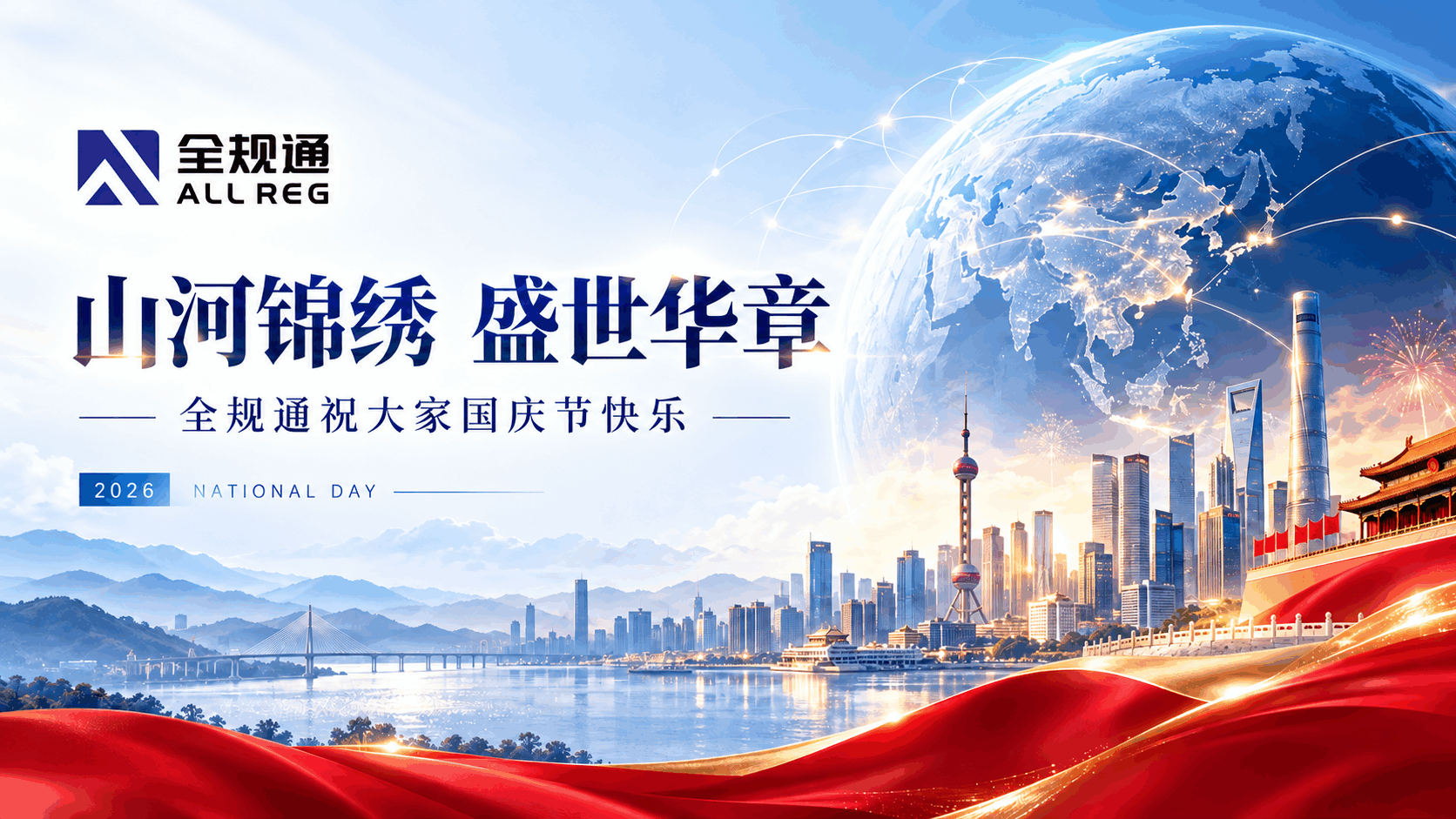 山河锦绣,盛世华章|全规通祝大家国庆节快乐